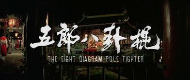 五郎八卦棍 1984